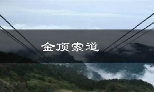 四川金顶天气预报_金顶天气预报15天查询