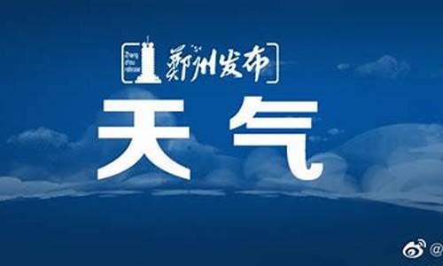 郑州市十天天气预报_郑州市十天天气预报15天