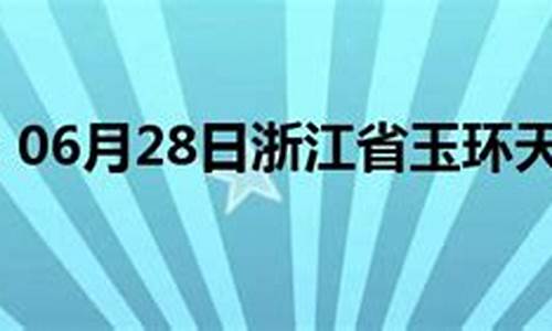 玉环市天气预报7天_玉环天气预报7天天气