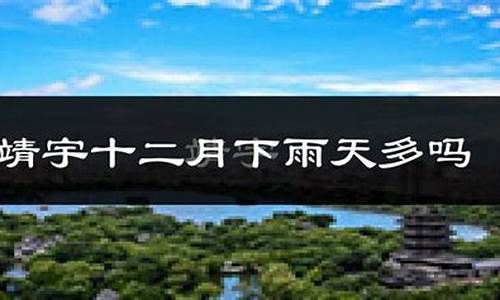 靖宇县天气预报文案_天气预报 文字版