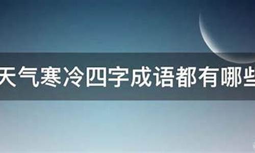 哪些词形容天气好冷_什么词形容天气冷