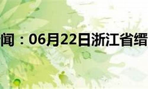 缙云6月天气情况